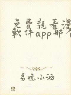 免费观看漫画的软件app哪个最好