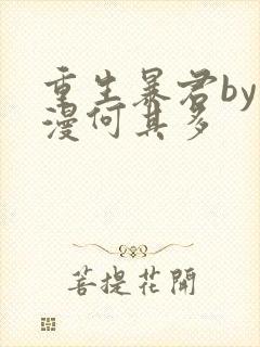 重生暴君by漫漫何其多