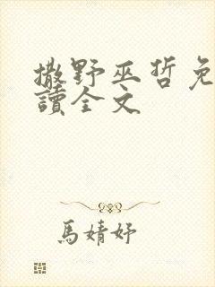 撒野巫哲免费阅读全文