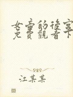 女帝的后宫漫画免费观看下拉式六漫画