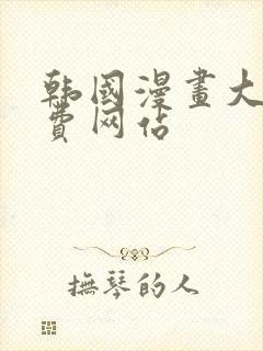 韩国漫画大全免费网站