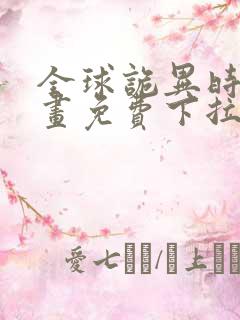 全球诡异时代漫画免费下拉式漫画