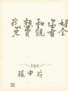 我想和你好好的免费观看全集电视剧