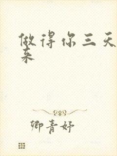 做得你三天起不来