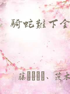 骑蛇难下金银花