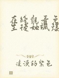 在线观看免费重生后她飒爆了短剧