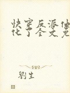 快穿反派他又黑化了全文免费阅读