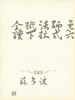 全职法师免费阅读下拉式六漫画