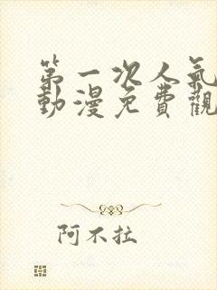 第一次人气动漫动漫免费观看第4集