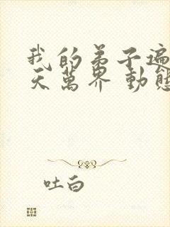 我的弟子遍布诸天万界 动态漫 2022