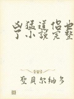 凶猛道侣也重生了小说完整版本