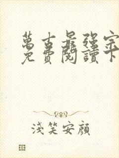 万古最强宗漫画免费阅读下拉式奇漫屋