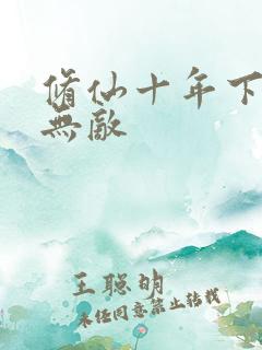 修仙十年下山已无敌