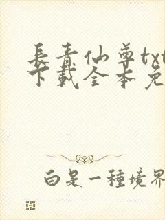 长青仙尊txt下载全本免费