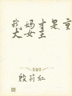 我妈才是重生文大女主