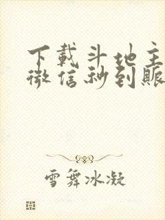 下载斗地主赚钱微信秒到账软件