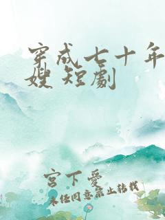 穿成七十年代军嫂 短剧