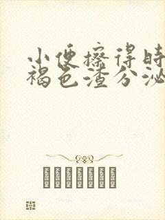 小便擦得时候有褐色渣分泌物