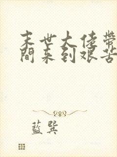 末世大佬带着空间来到艰苦年代免费阅读