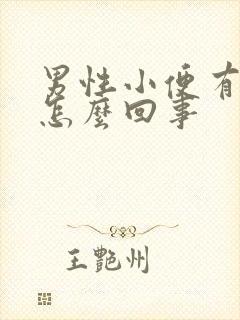 男性小便有血块怎么回事