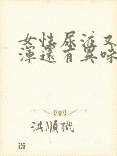 女性尿液又黄又浑还有异味是怎么回事