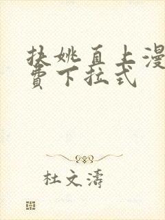 扶姚直上漫画免费下拉式