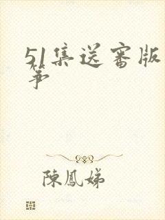 51集送审版风筝