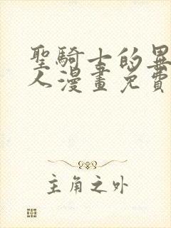 圣骑士的异世恋人漫画免费阅读漫画