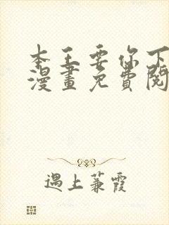 本王要你下拉式漫画免费阅读