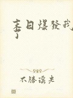 末日爆发我重生了