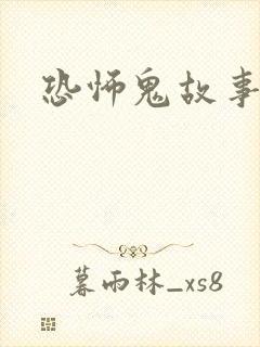 恐怖鬼故事大全