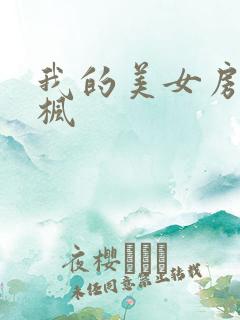我的美女房东凌枫