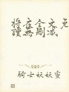 将夜全文免费阅读无删减