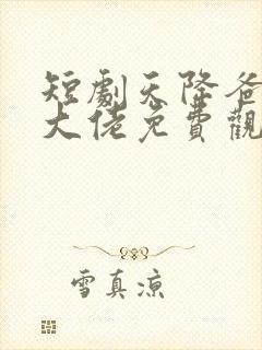 短剧天降爸妈是大佬免费观看