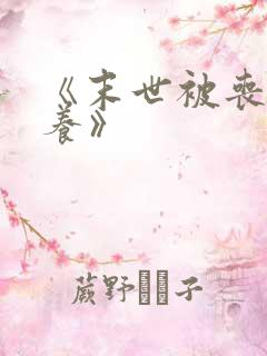 《末世被丧尸圈养》