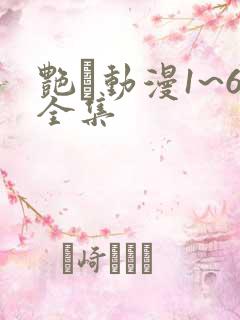 艳鉧动漫1~6全集