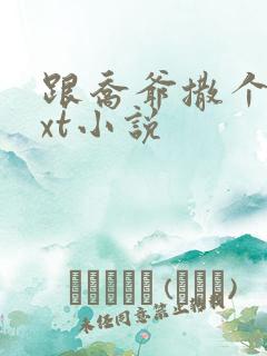 跟乔爷撒个娇txt小说