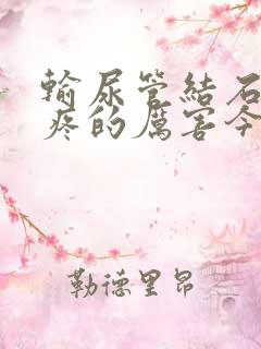 输尿管结石昨天疼的厉害今天又不疼了