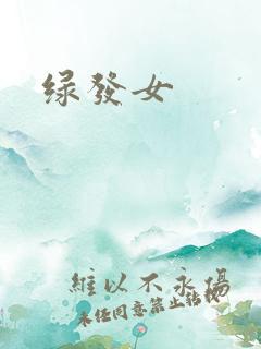 绿发女