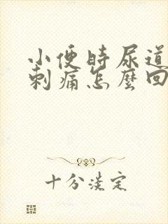 小便时尿道灼热刺痛怎么回事