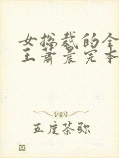 女总裁的全能兵王萧晨完本