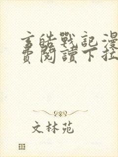 玄皓战记漫画免费阅读下拉式