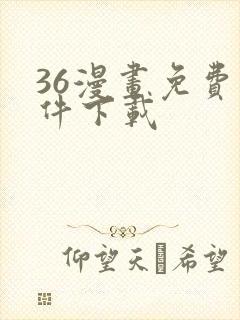 36漫画免费软件下载