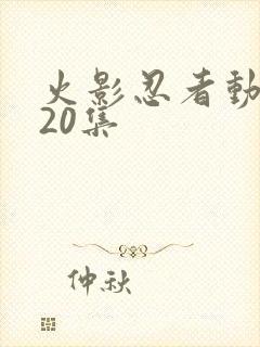 火影忍者动漫720集