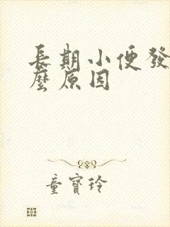 长期小便发黄什么原因