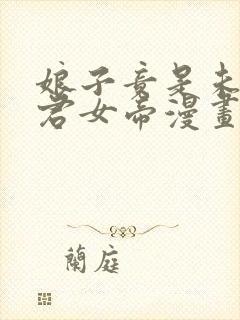 娘子竟是未来暴君女帝漫画免费下拉式