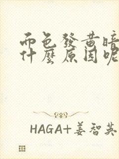 面色发黄暗淡是什么原因呢