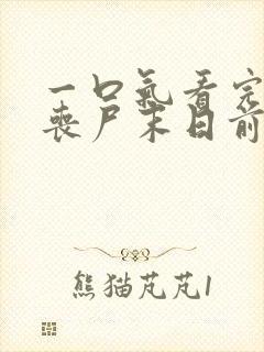 一口气看完重生丧尸末日前