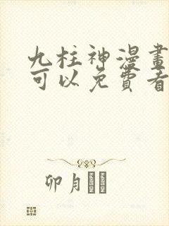 九柱神漫画哪里可以免费看