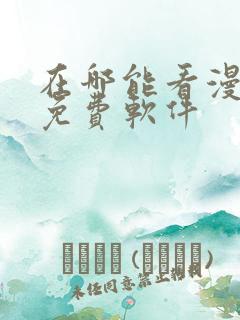 在哪能看漫画的免费软件